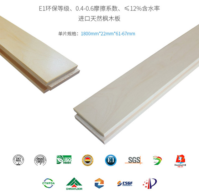 楓木一級運動木地板 楓木一級運動木地板