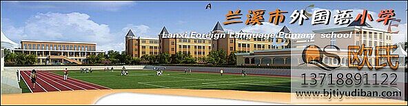 蘭溪市外國語小學——籃球場館體育木地板